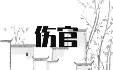 伤官伤尽是不是得有官？