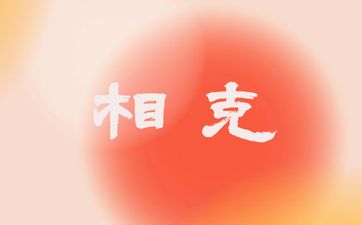 如何判断两个人相克