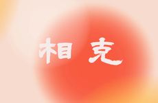 如何判断两个人相克