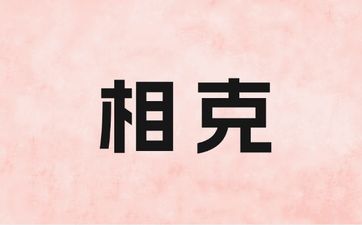 龙和什么属相最配、相克 龙和什么属相最配、相克