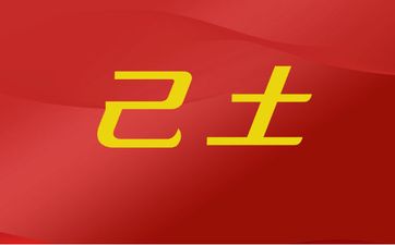 四墓库为什么藏阴干？