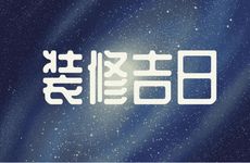 2025年12月3日是装修吉日吗？一个月内适合装修的日子