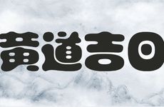 今天黄历日子好吗 2025年12月28日是升学宴吉日吗