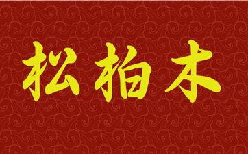 五行中松柏木命