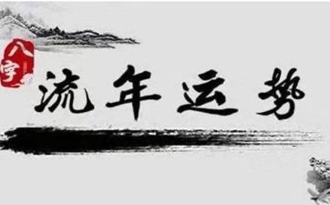 2024年之后的十年是火年吗 大运分析