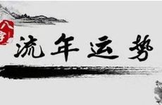 2024年-2034年九紫离火大运是好还是不好