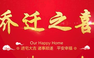 今日乔迁好不好 2025年12月22日搬家好吗