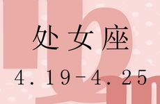 处女座2025年4月运势