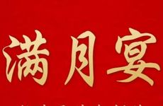 2025年11月15日农历九月二十六可以办百日宴吗