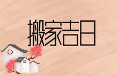 2025年11月26日搬家入宅是否合适？未来10天搬家吉日