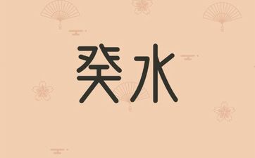 癸水遇寅卯辰三会木局时来运转