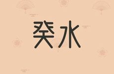 癸水遇寅卯辰三会木局时来运转