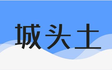 属虎城头土命的人命运如何