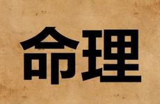 戊土生于未月命理