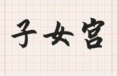 五阳干生于四库月是通根还是休囚？