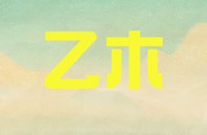 乙木被辛金克会造成丙火日主难受