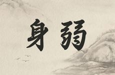 身弱财旺的人八字