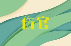 伤官格命格的含义