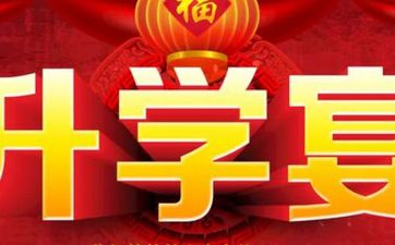 2025年6月23日是升学宴的大吉日吗