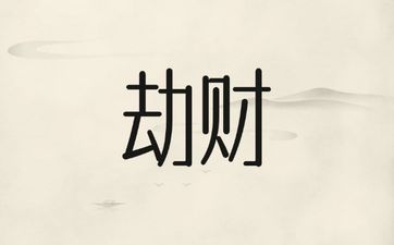 八字劫财多的男人如何化解 八字劫财多的男人如何化解