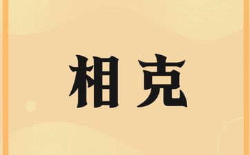 化解相克最简单的办法
