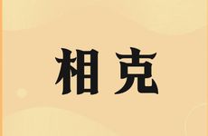 父母与子女属相相克查询