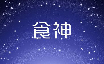 男命日坐食神看配偶年龄