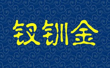 辛亥钗钏金命详解