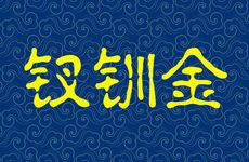辛亥钗钏金命详解