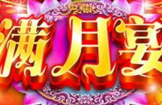 今日办满月酒好吗 2025年12月13日是老黄历吉日吗