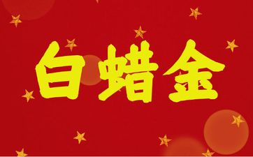 白蜡金命女婚姻命运