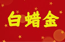 白蜡金命女婚姻命运