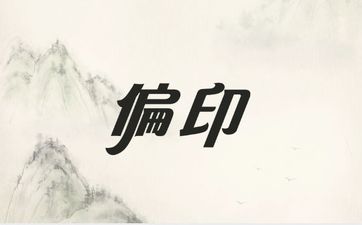建禄格偏印多的女命好运居多