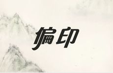 建禄格偏印多的女命好运居多