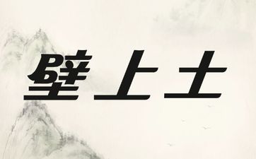 五行壁上土命性格特点