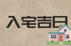 2025年11月16日是搬家入宅吉日吗