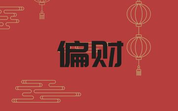 经商是正财还是偏财