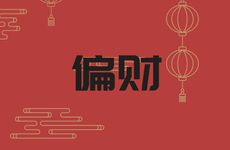 经商是正财还是偏财