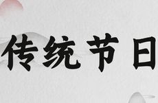 哪个节日不能回娘家过