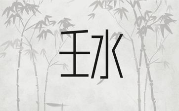 2026年壬水人将迎来哪些好运
