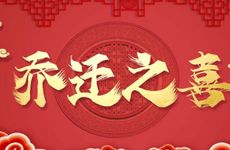 今日乔迁好吗 2026年2月3日搬家好不好