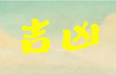 祖坟上有什么大吉