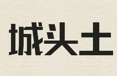 城头土命和山头火命婚姻相配吗