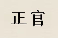 日坐正财正官正印运势极佳