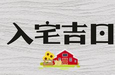 老黄历2026年1月入宅吉日