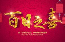 2026年2月几号办满月酒吉利