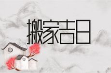 2025年9月26日适合搬新家吗？未来10天搬家吉日查询