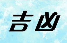 2025年12月几号扫墓吉利日子