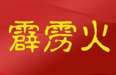 五行霹雳火和什么最配?