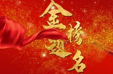 2026年1月16日办升学宴吉利吗